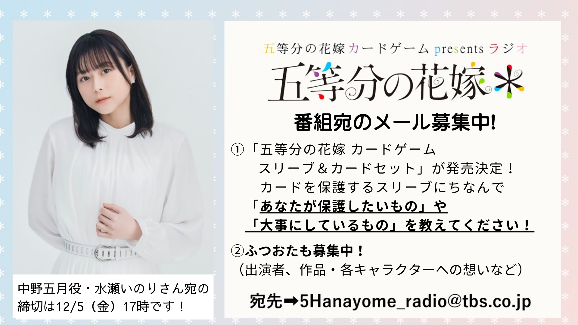 11月16日、23日は『五等分の花嫁＊』上杉風太郎役・松岡禎丞さんが登場